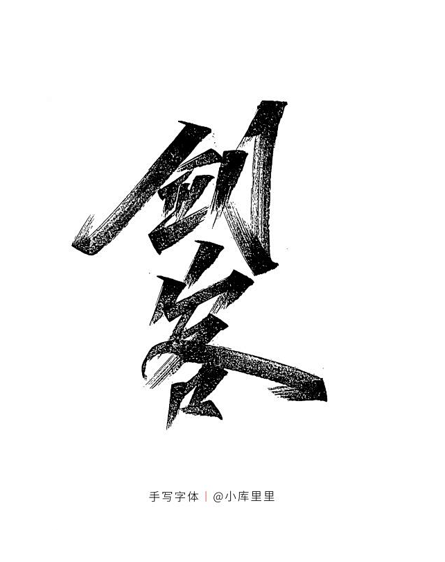 剑客-字体传奇网（ZITICQ）