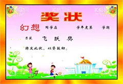 奖状  - 源文件下载【酷图网】奖状,奖励,学习奖状,劳动奖状,优秀奖状,儿童奖状,幼儿园奖状,少儿比赛,少儿比赛奖状,儿童歌唱奖状,幼稚园奖状,奖状模板,卡通奖状,六一奖状,六一儿童奖状,儿童节奖状,六一儿童节,学生奖状,小学奖状模板,幼儿教育奖状,儿童节证书,小学生证书,证书模板,证书证件,荣誉奖状,