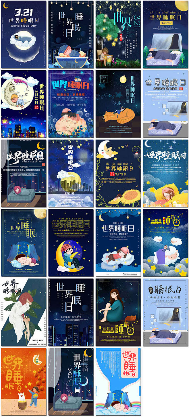 世界睡眠日海报晚安星星月亮夜空睡觉失眠p...