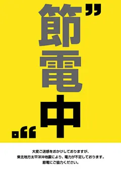 日本节电宣传海报设计 - Arting365 | 中国创意产业第一门户]