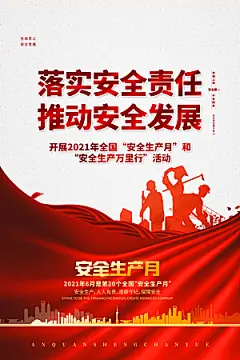 安全生产月宣传海报设计