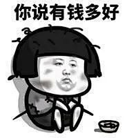 我要是有钱该多好 表情包的搜索结果_360图片