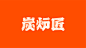 炭炉匠碳火鲜烤-古田路9号-品牌创意/版权保护平台
- - - - - - - - - - - - - -
 ——→ 【 率叶插件，让您的花瓣网更好用！】> https://lvyex.com