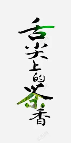 舌尖上的茶香绿色清新艺术字 平面电商 创意素材