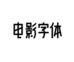 月纸饱含深情地说采集到字体设计