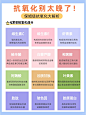 抗氧化热知识全笔记！20+女生真的会谢
