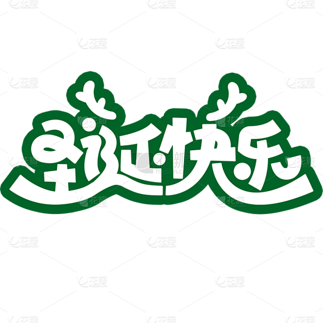 圣诞节手写简约艺术字元素素材