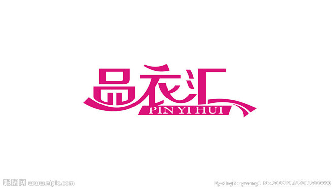 品衣汇