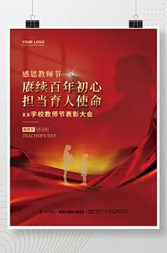 党建风感恩教师节优秀教师表彰大会背景海报