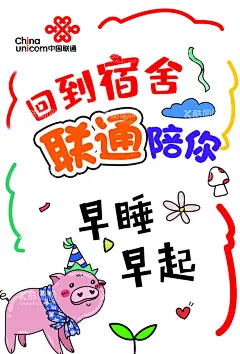 联通海报  - 源文件下载【酷图网】海报,宿舍网,联通,宣传,手绘,