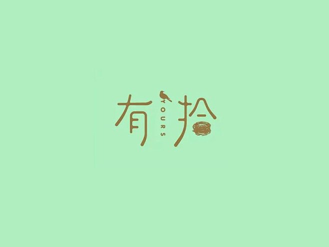 有拾