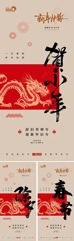 2024小年除夕春节海报-源文件-志设网-zs9.com