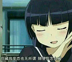 二次元表情包 萌表情包 妹子表情包 变态表情包 无所谓表情包 随便怎么喊表情包 嘲讽表情包 不要脸表情包 