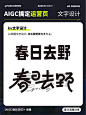 爆肝整理丨AIGC轻松搞定春季运营海报 - 小红书