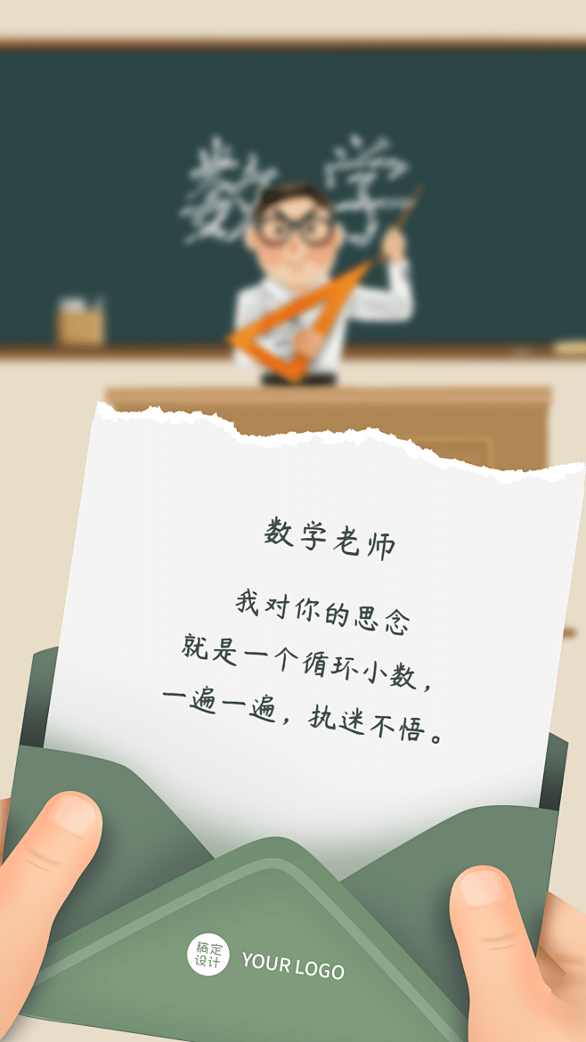 教师节数学老师表白手机海报