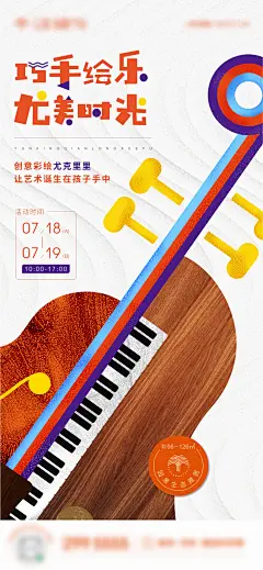 地产创意尤克里里活动海报-设计素材-shejisc.cn