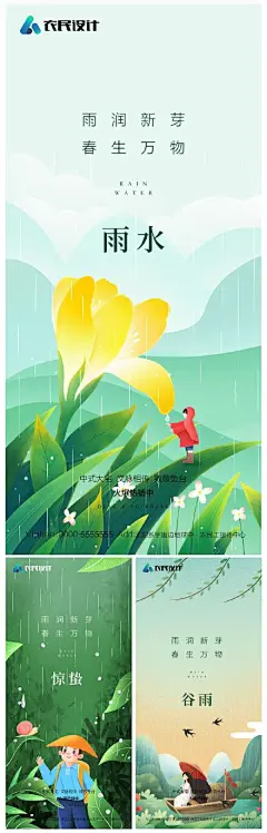 地产雨水惊蛰谷雨系列海报