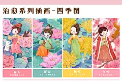 治愈系列插画-四季图

