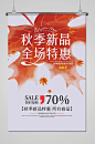 白色手绘枫叶秋季新品商场促销海报