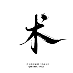 摸鱼的白团子采集到字体