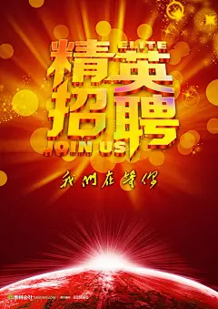招聘招募广告诚聘招工启事海报易拉宝设计模板-精英