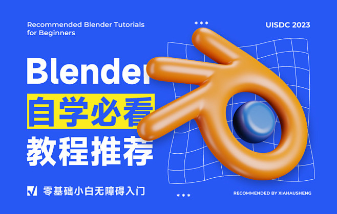 Blender自学必看！6款零基础小白免...