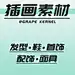 采集图片