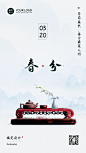 春分节气祝福实景手机海报