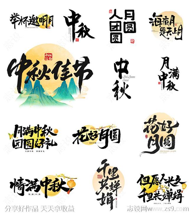 中秋节毛笔艺术字标题-源文件-志设网-z...