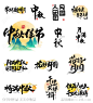 中秋节毛笔艺术字标题-源文件-志设网-zs9.com