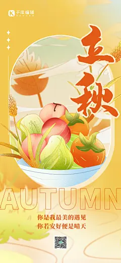 节气立秋日签问候黄色插画简约精美全屏海报
