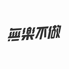 大盛_采集到字体设计