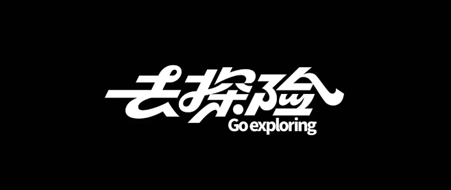 去探险