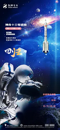 创意神州十三号返程宣传海报-设计素材-shejisc.cn