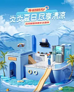 @佑佑佑小溪 采集 3C数码电器 小家电 空调 冰洗 家居生活 C4D立体搭建 大促无线海报kv 格力冰洗厨热会场