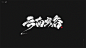 三月书法手写_干先森丶_平面图片-致设计