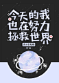 努力拯救世界/晋江/七海设计/禁盗
