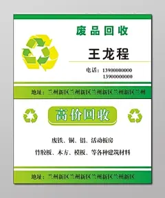 废品回收名片废品高价回收名片