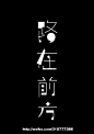 查看《字体情绪（第二篇）》原图，原图尺寸：440x626@北坤人素材