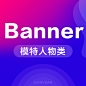 运营banner模特