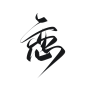@底层美工妄念念
字素/关注可商