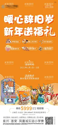 元旦活动海报  - 源文件下载【酷图网】海报,房地产,公历节日,元旦,夹娃娃,鸡蛋仔,爆米花,关东煮,