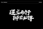 运营字体设计