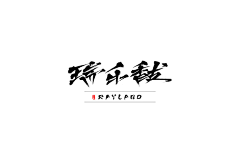 jay-Lee采集到中国风/古典——字体