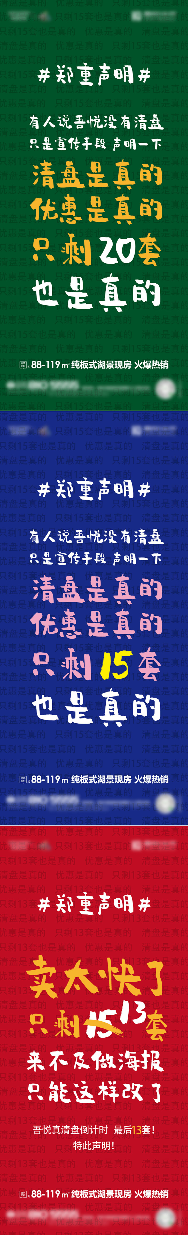 地产清盘优惠促销系列稿