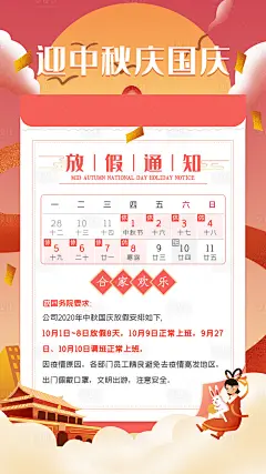 【源文件下载】 海报 中国传统节日 中秋节 公历节日 国庆节 放假通知设计作品 设计图集