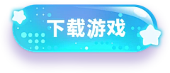 不清楚不知道不可能采集到游戏-按钮/边框/底座