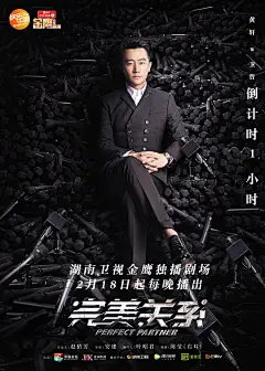 完美关系 海报