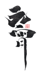 元宵节艺术字 png