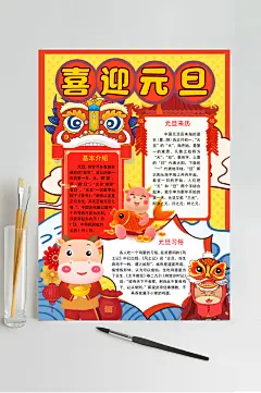 喜迎元旦新年小报横版WORD